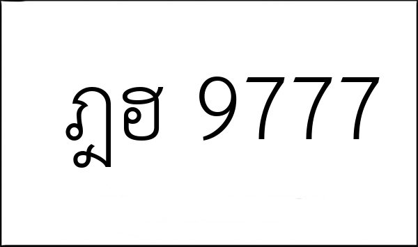 ฎฮ 9777